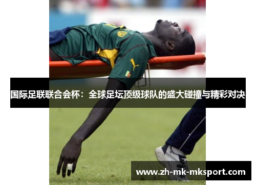 国际足联联合会杯：全球足坛顶级球队的盛大碰撞与精彩对决