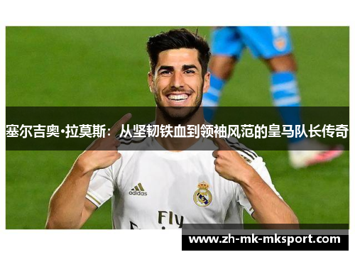 塞尔吉奥·拉莫斯：从坚韧铁血到领袖风范的皇马队长传奇