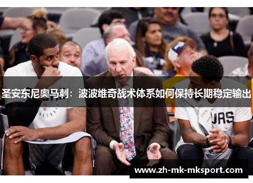 圣安东尼奥马刺：波波维奇战术体系如何保持长期稳定输出