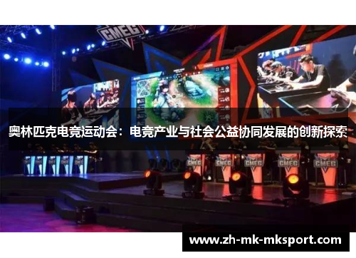 奥林匹克电竞运动会：电竞产业与社会公益协同发展的创新探索