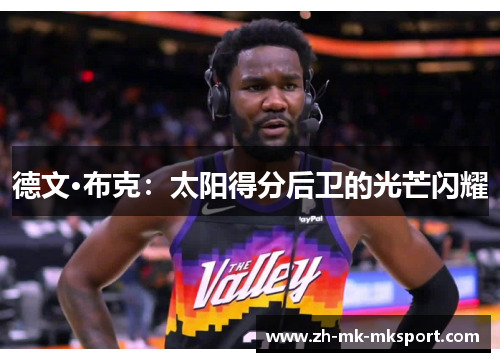 德文·布克：太阳得分后卫的光芒闪耀
