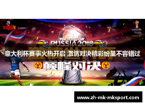 意大利杯赛事火热开启 激情对决精彩纷呈不容错过