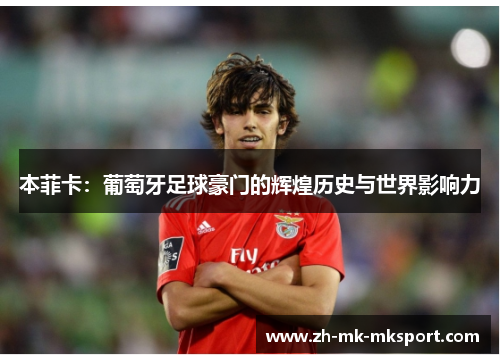 本菲卡：葡萄牙足球豪门的辉煌历史与世界影响力