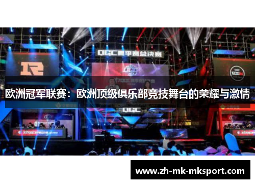 欧洲冠军联赛：欧洲顶级俱乐部竞技舞台的荣耀与激情