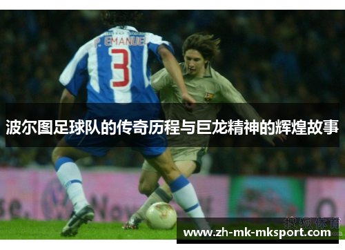 波尔图足球队的传奇历程与巨龙精神的辉煌故事