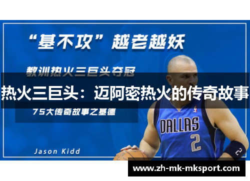 热火三巨头:迈阿密热火的传奇故事 热火三巨头:迈阿密热火的传奇故事