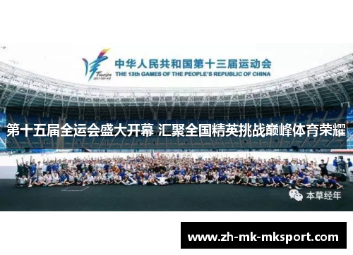 第十五届全运会盛大开幕 汇聚全国精英挑战巅峰体育荣耀