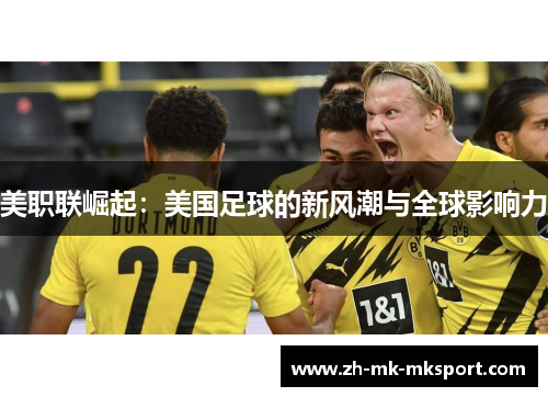 美职联崛起：美国足球的新风潮与全球影响力