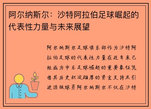 阿尔纳斯尔：沙特阿拉伯足球崛起的代表性力量与未来展望