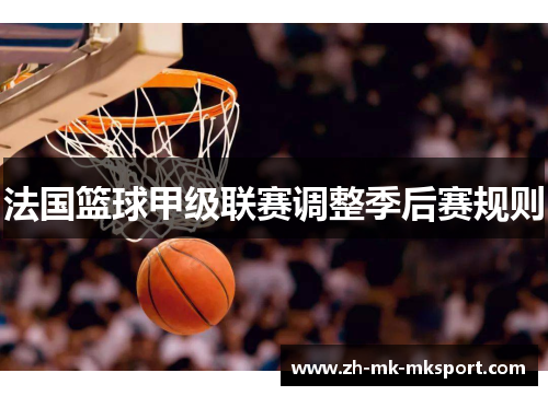 法国篮球甲级联赛调整季后赛规则 法国篮球甲级联赛调整季后赛规则