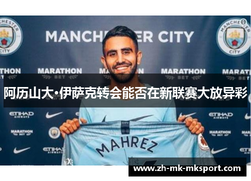 阿历山大·伊萨克转会能否在新联赛大放异彩