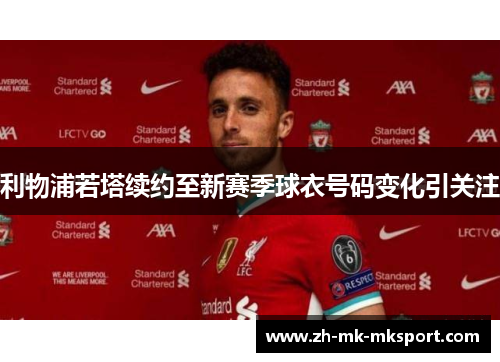 利物浦若塔续约至新赛季球衣号码变化引关注 利物浦若塔续约至新赛季球衣号码变化引关注