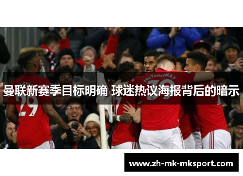 曼联新赛季目标明确 球迷热议海报背后的暗示 曼联新赛季目标明确 球迷热议海报背后的暗示