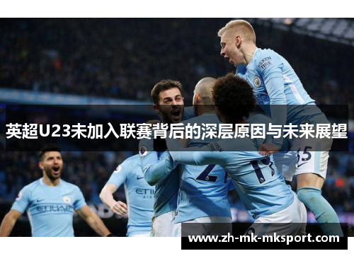 英超U23未加入联赛背后的深层原因与未来展望