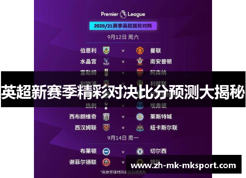英超新赛季精彩对决比分预测大揭秘 英超新赛季精彩对决比分预测大揭秘