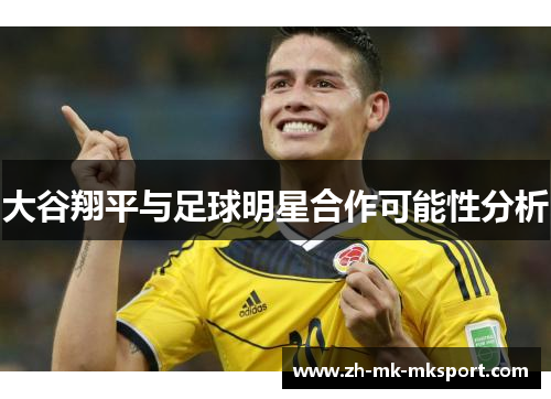 大谷翔平与足球明星合作可能性分析