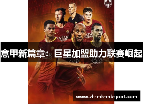意甲新篇章：巨星加盟助力联赛崛起