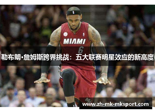 勒布朗·詹姆斯跨界挑战：五大联赛明星效应的新高度