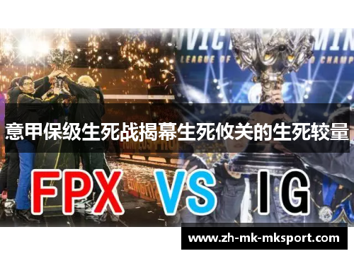 意甲保级生死战揭幕生死攸关的生死较量 意甲保级生死战揭幕生死攸关的生死较量